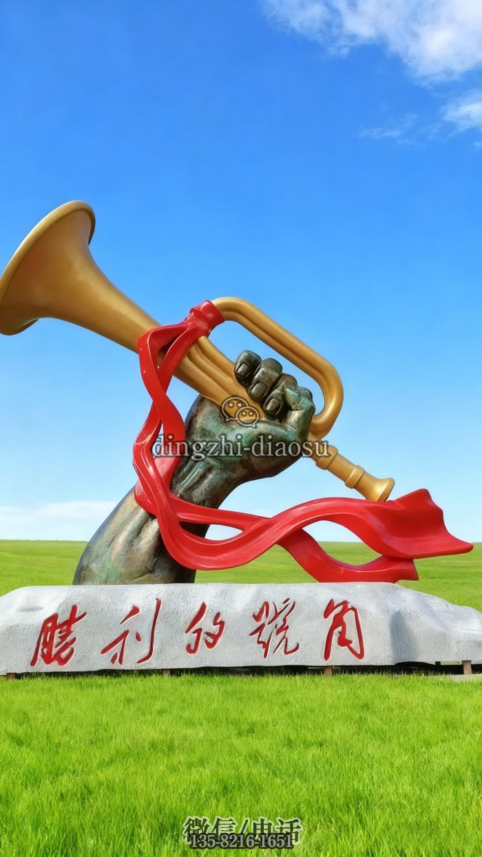 號(hào)角雕塑